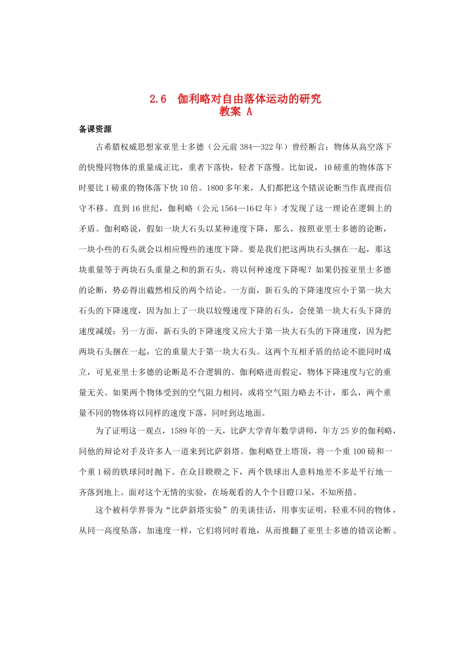 2014-2015学年高中物理 2.6 伽利略对自由落体运动的研究教案A 新人教版必修1_第1页