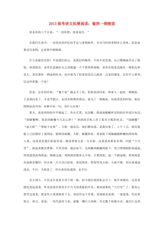 2013高考语文 拓展阅读 偷到一顿晚饭素材