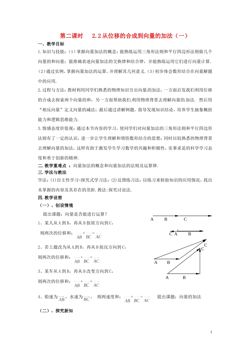 2013高中数学 第二课时 2.2从位移的合成到向量的加法（一）教案 北师大版必修4_第1页
