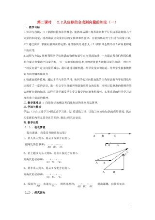 2013高中数学 第二课时 2.2从位移的合成到向量的加法（一）教案 北师大版必修4