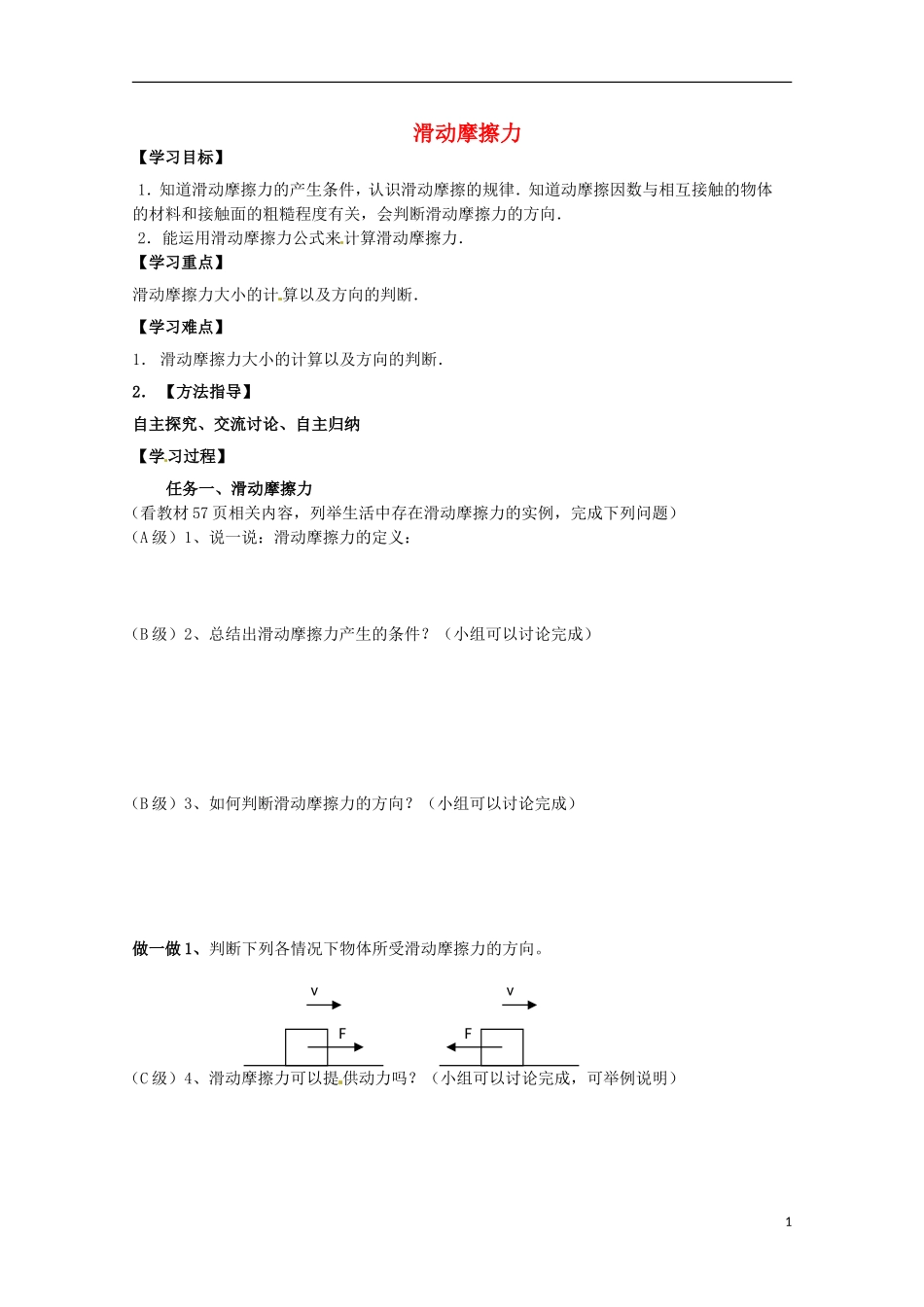 2013高考物理 基础知识巩固资料《滑动摩擦力》导学案 新人教版必修1_第1页