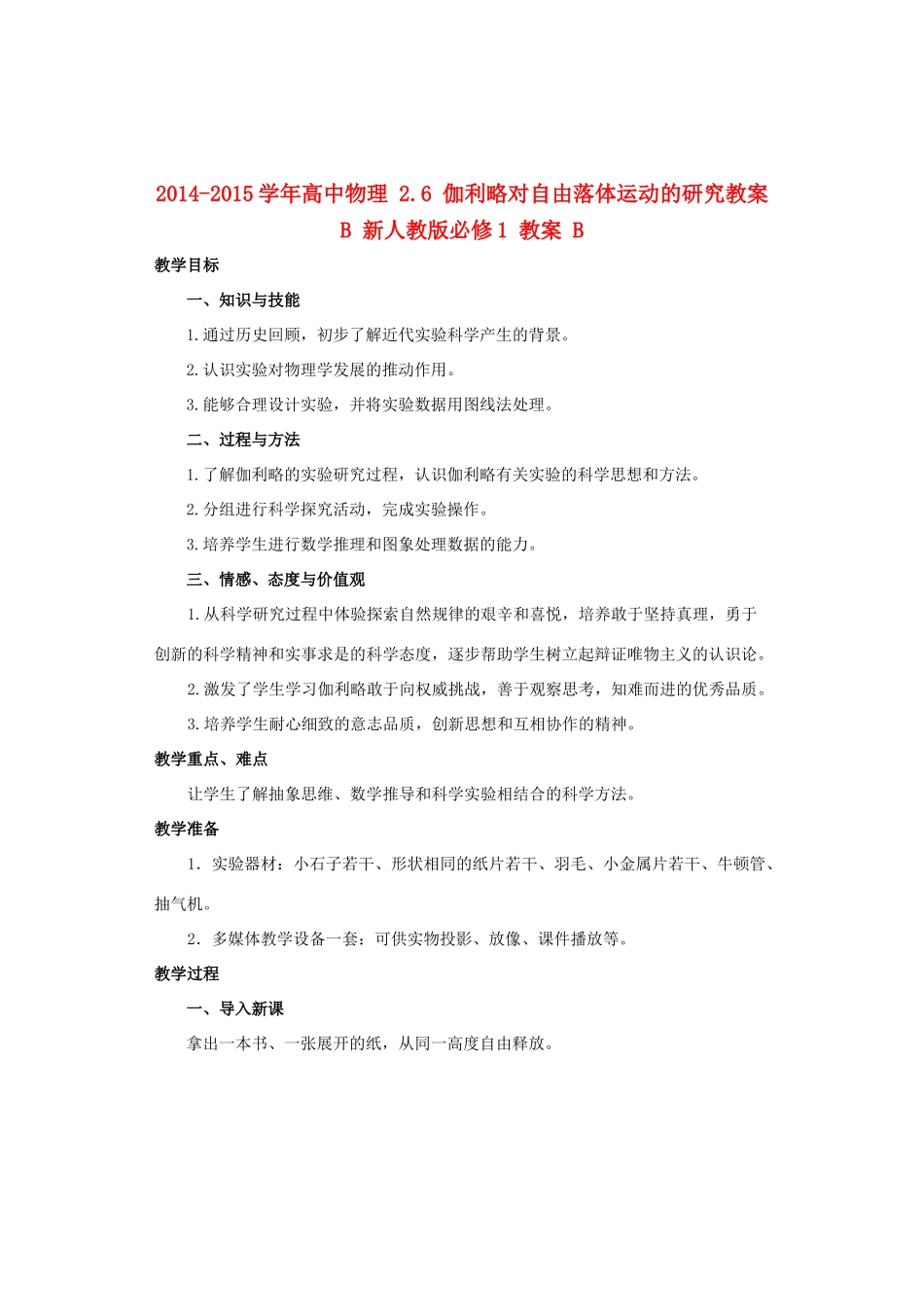 2014-2015学年高中物理 2.6 伽利略对自由落体运动的研究教案B 新人教版必修1_第1页