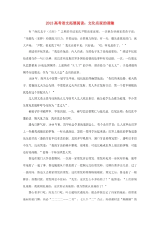 2013高考语文 拓展阅读 文化名家的谐趣素材