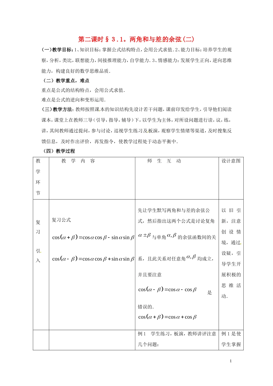 2013高中数学 第二课时 3.1两角和与差的余弦(二)教案 北师大版必修4_第1页