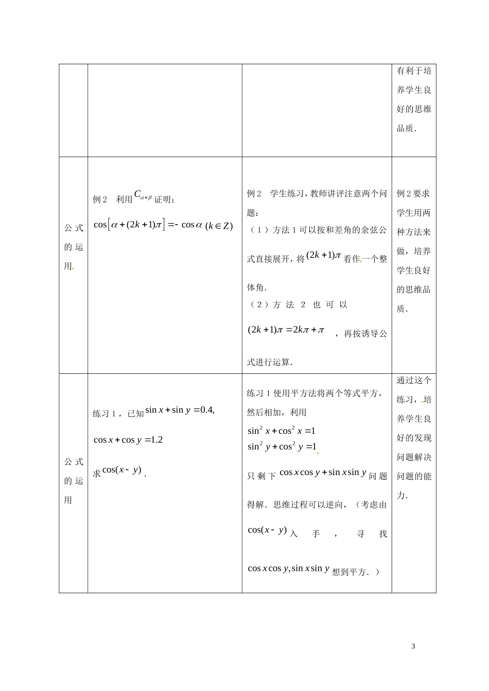 2013高中数学 第二课时 3.1两角和与差的余弦(二)教案 北师大版必修4_第3页
