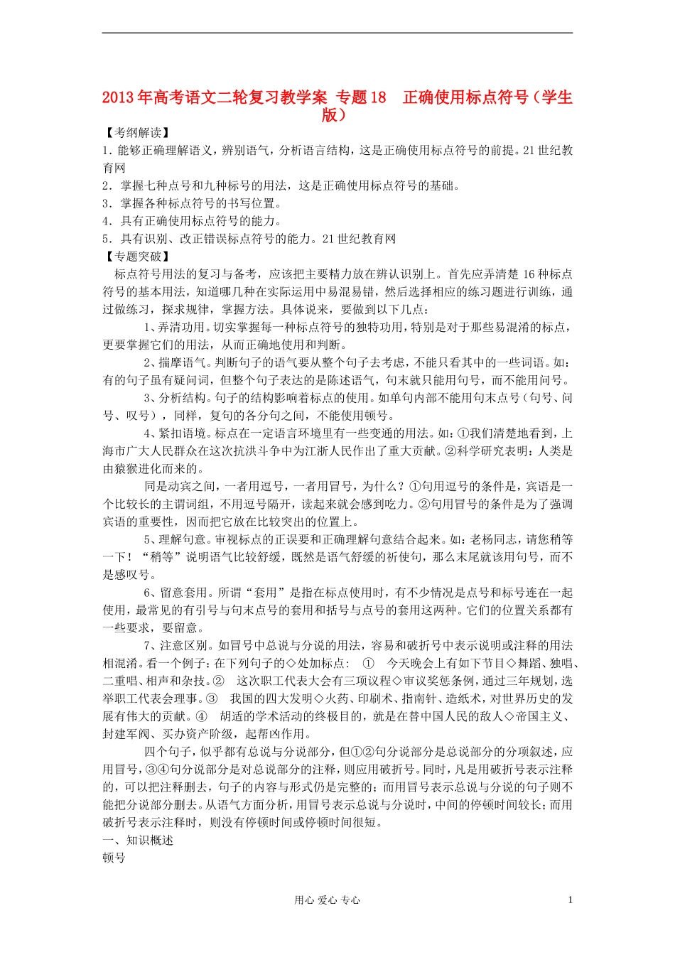 2013年高考语文二轮复习 专题18  正确使用标点符号教学案（学生版）_第1页