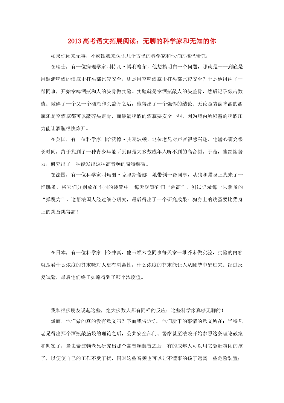 2013高考语文 拓展阅读 无聊的科学家和无知的你素材_第1页