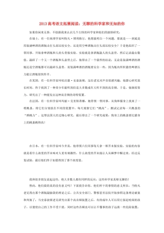 2013高考语文 拓展阅读 无聊的科学家和无知的你素材