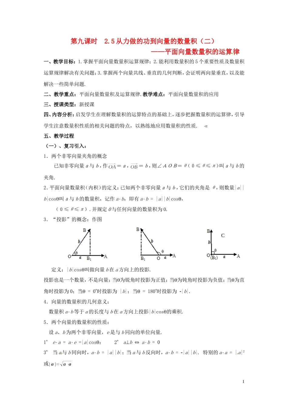 2013高中数学 第九课时 2.5从力做的功到向量的数量积（二）教案 北师大版必修4_第1页
