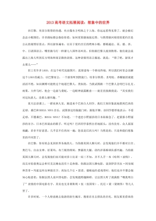 2013高考语文 拓展阅读 想象中的世界素材