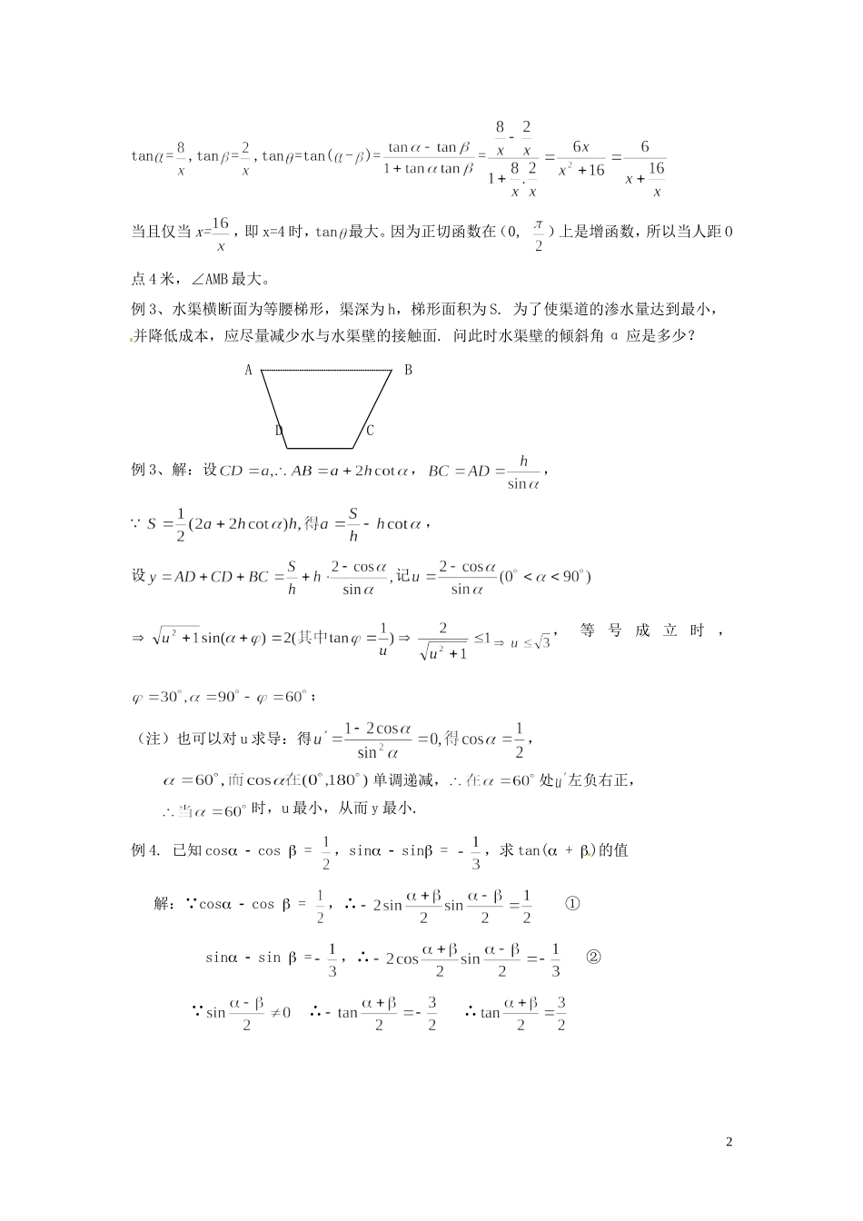 2013高中数学 第九课时 三角函数的简单应用教案 北师大版必修4_第2页