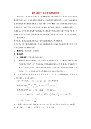 2013高中数学 第九课时 三角函数的简单应用教案 北师大版必修4