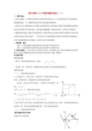 2013高中数学 第六课时 2.4平面向量的坐标（一）教案 北师大版必修4