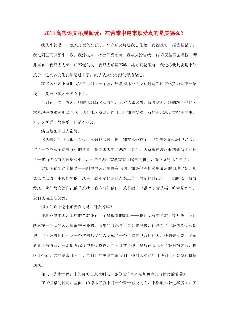 2013高考语文 拓展阅读 在苦难中逆来顺受真的是美德么？素材_第1页