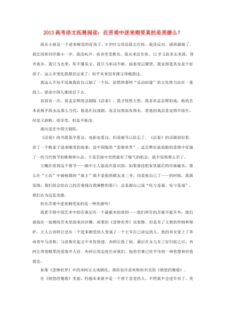 2013高考语文 拓展阅读 在苦难中逆来顺受真的是美德么？素材