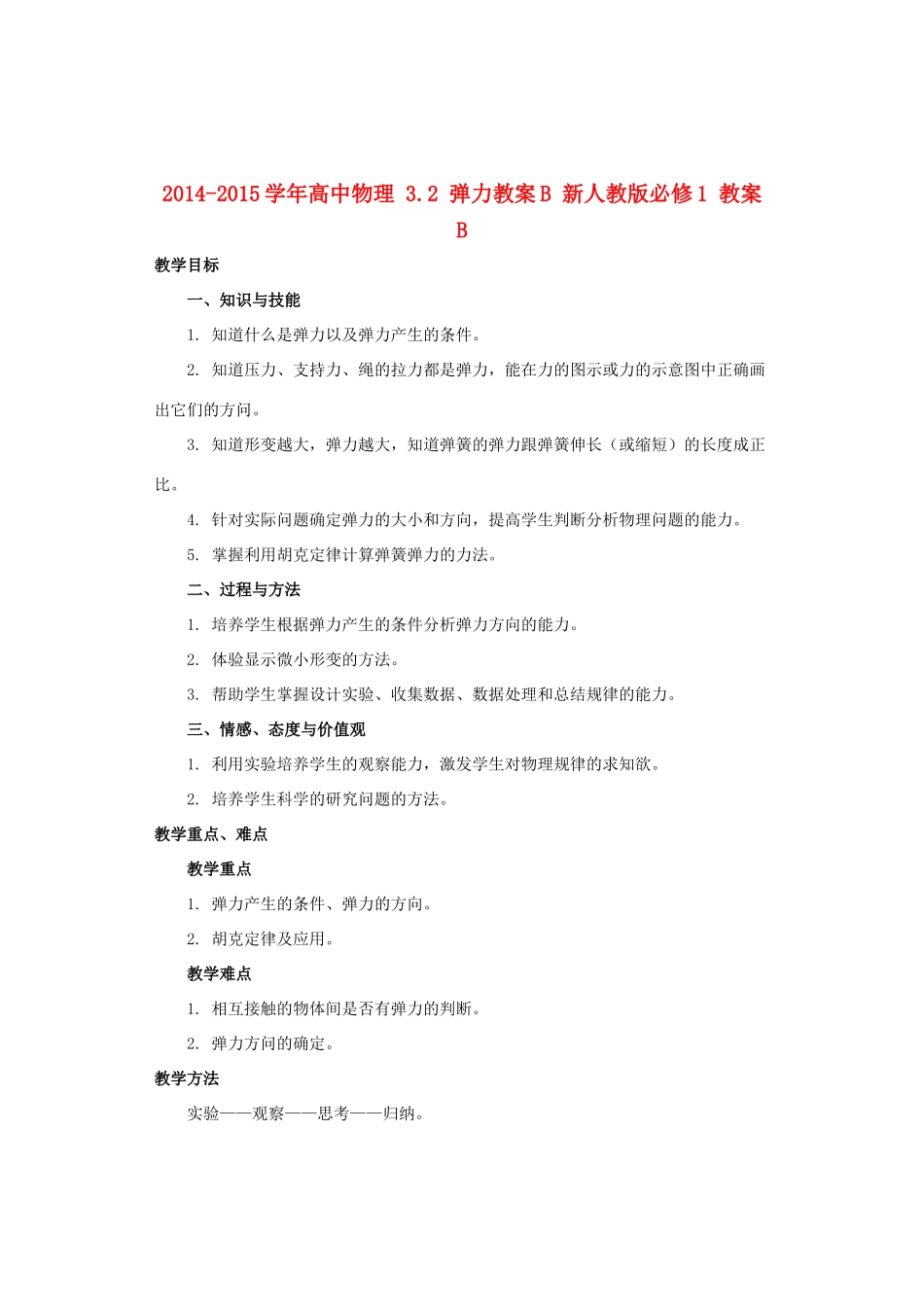 2014-2015学年高中物理 3.2 弹力教案B 新人教版必修1_第1页