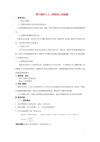 2013高中数学 第六课时 3.2二倍角的三角函数教案 北师大版必修4