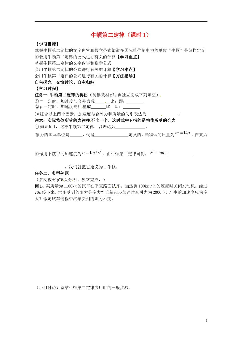2013高考物理 基础知识巩固资料《牛顿第二定律》1导学案 新人教版必修1_第1页