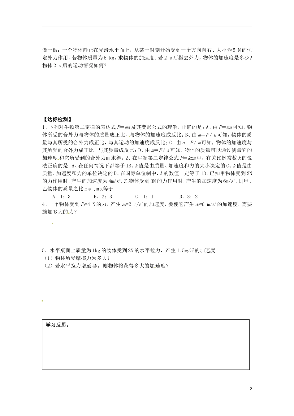 2013高考物理 基础知识巩固资料《牛顿第二定律》1导学案 新人教版必修1_第2页