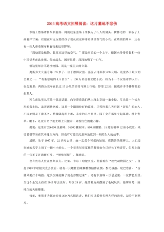2013高考语文 拓展阅读 这片墓地不悲伤素材