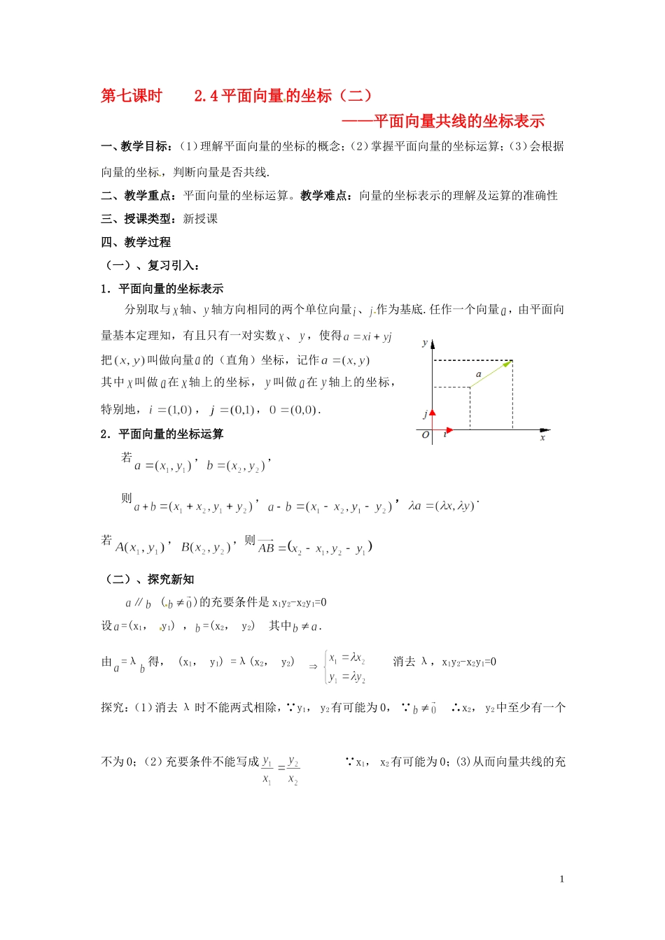 2013高中数学 第七课时 2.4平面向量的坐标（二）教案 北师大版必修4_第1页