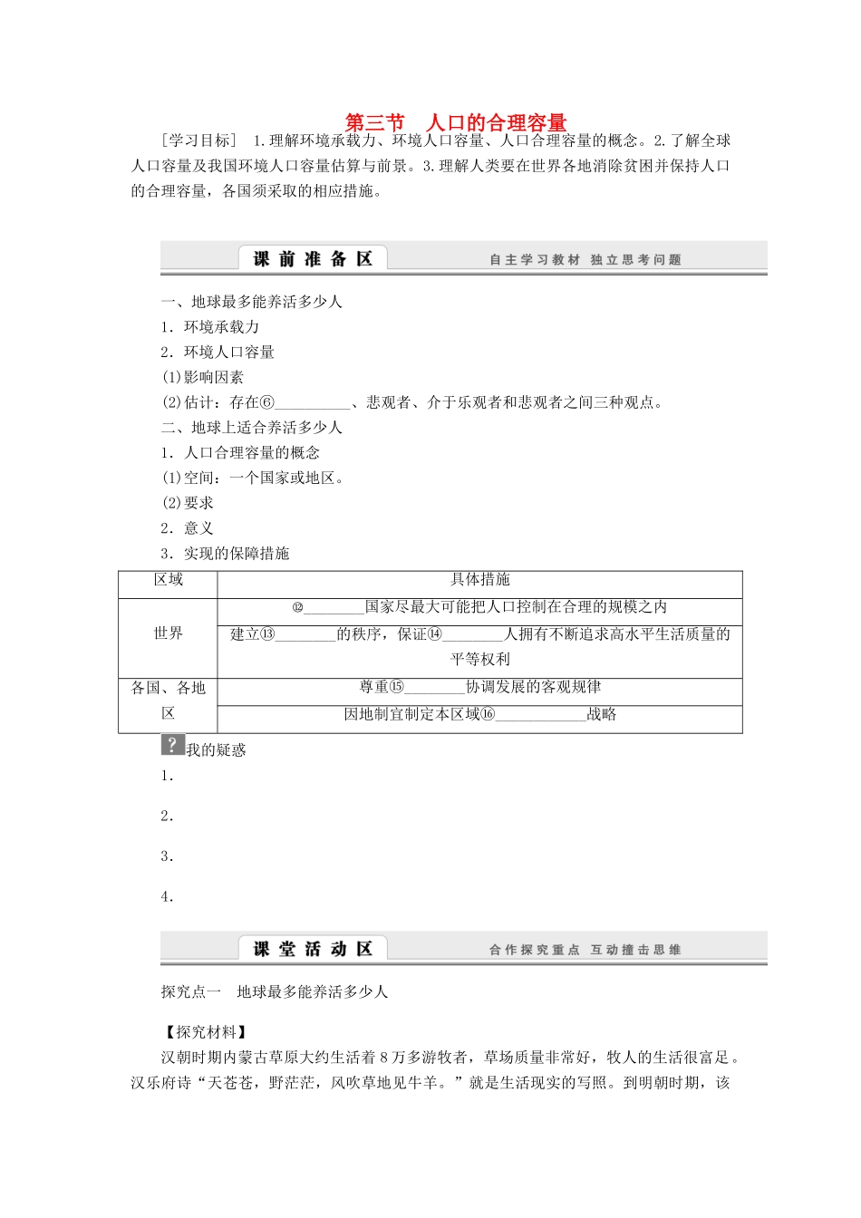 2014-2015高中地理 1.3 人口的合理容量学案 新人教版必修2_第1页