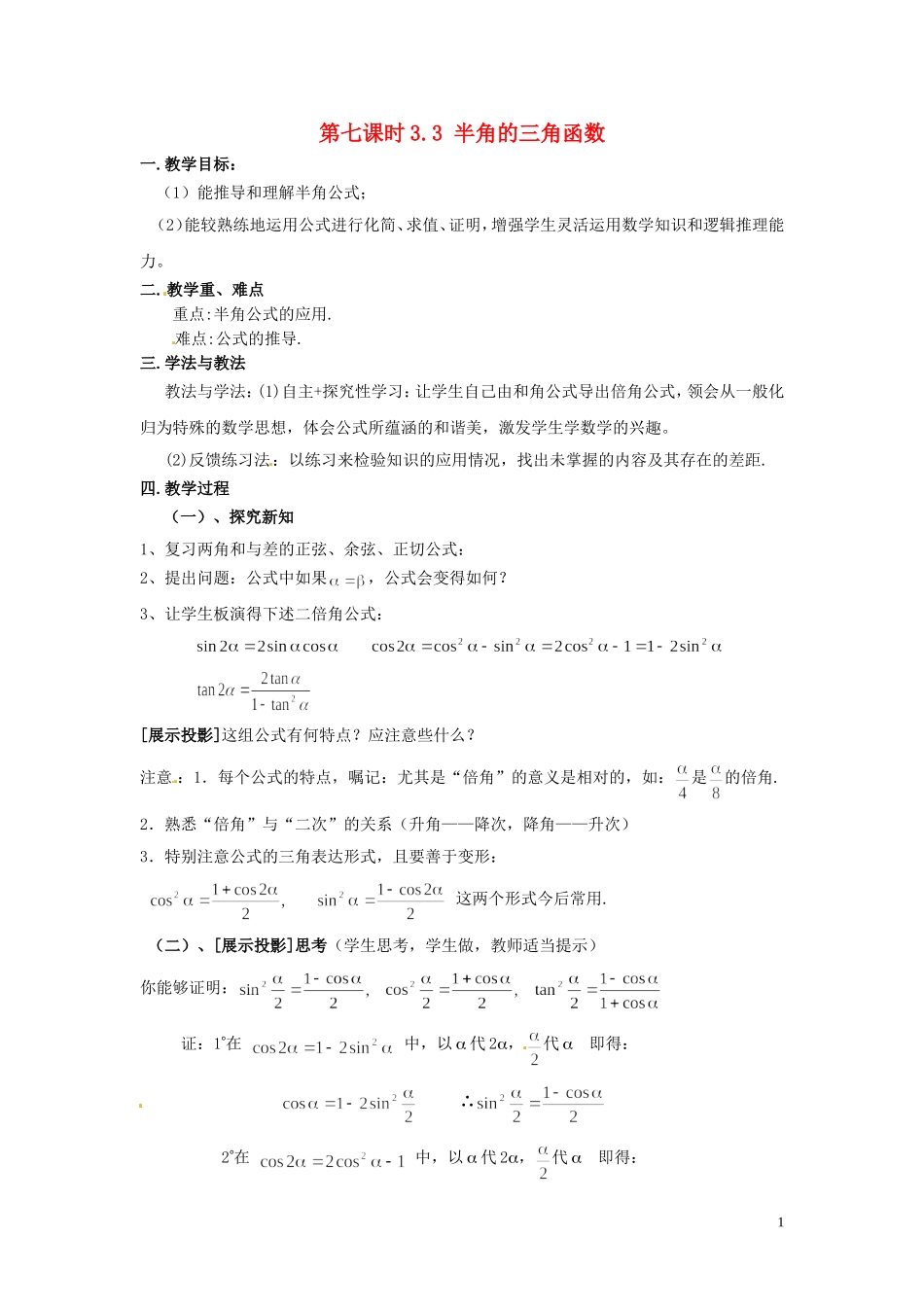 2013高中数学 第七课时 3.3 半角的三角函数教案 北师大版必修4_第1页
