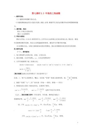 2013高中数学 第七课时 3.3 半角的三角函数教案 北师大版必修4