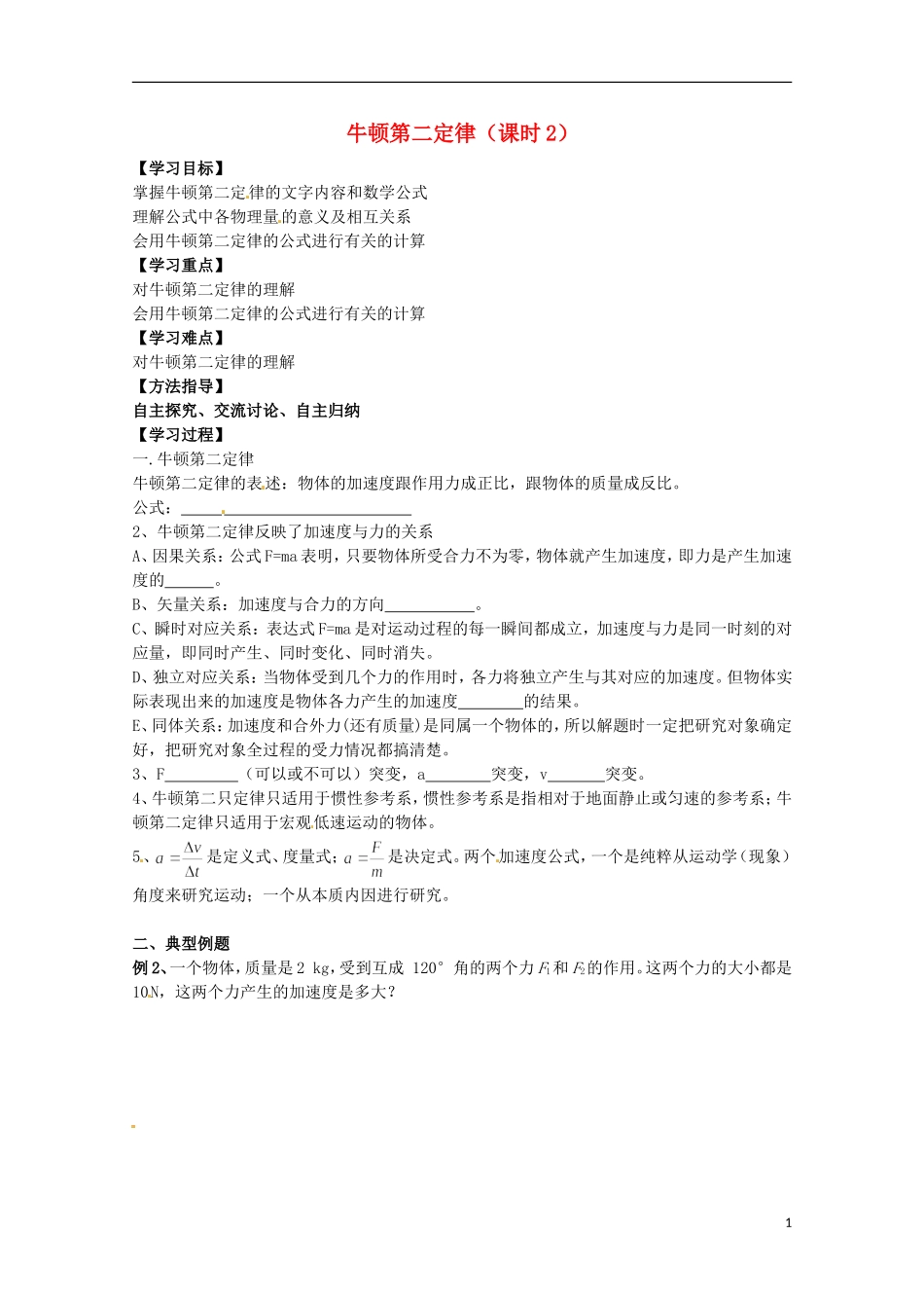 2013高考物理 基础知识巩固资料《牛顿第二定律》2导学案 新人教版必修1_第1页