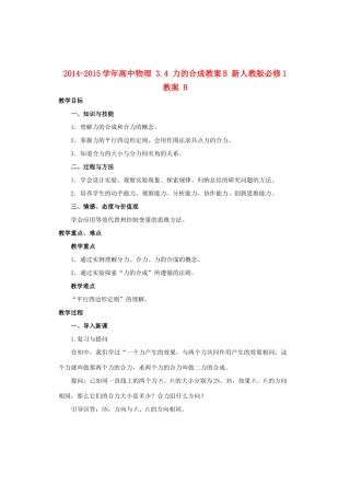 2014-2015学年高中物理 3.4 力的合成教案B 新人教版必修1