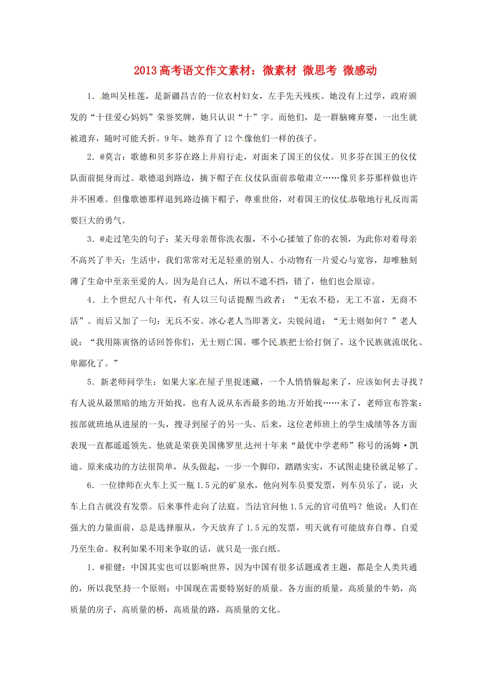 2013高考语文 微素材 微思考 微感动作文素材_第1页