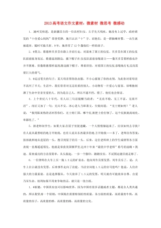 2013高考语文 微素材 微思考 微感动作文素材
