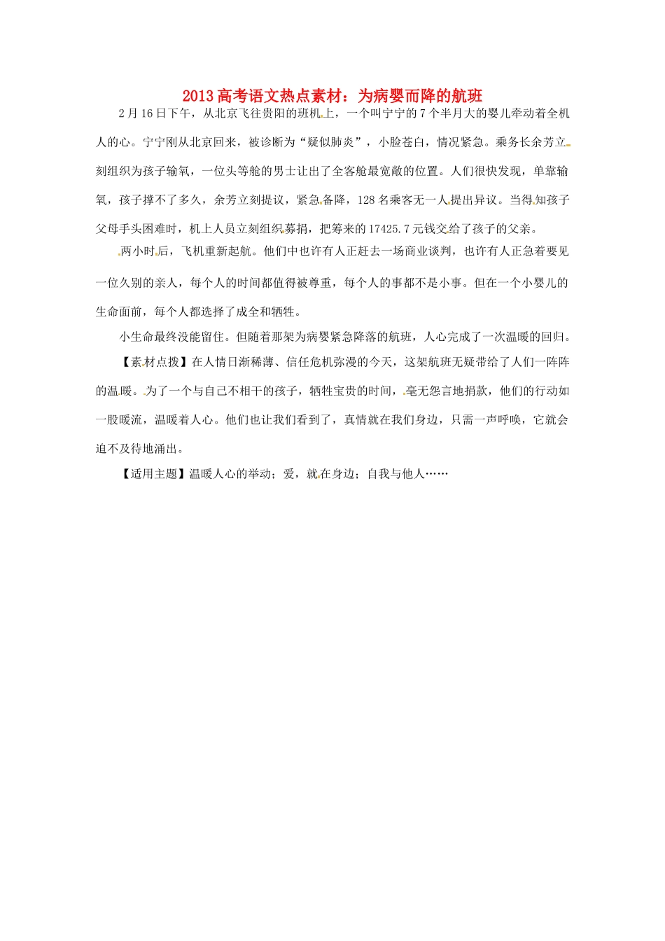 2013高考语文 为病婴而降的航班热点素材_第1页