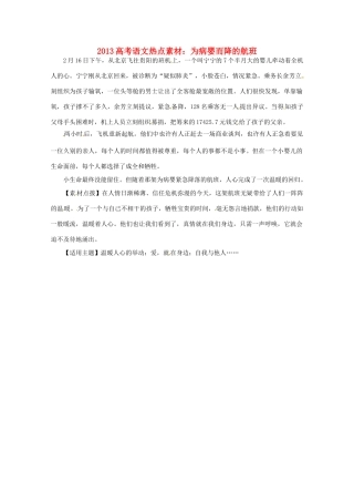 2013高考语文 为病婴而降的航班热点素材