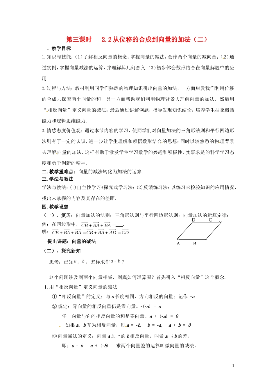 2013高中数学 第三课时 2.2从位移的合成到向量的加法（二）教案 北师大版必修4_第1页
