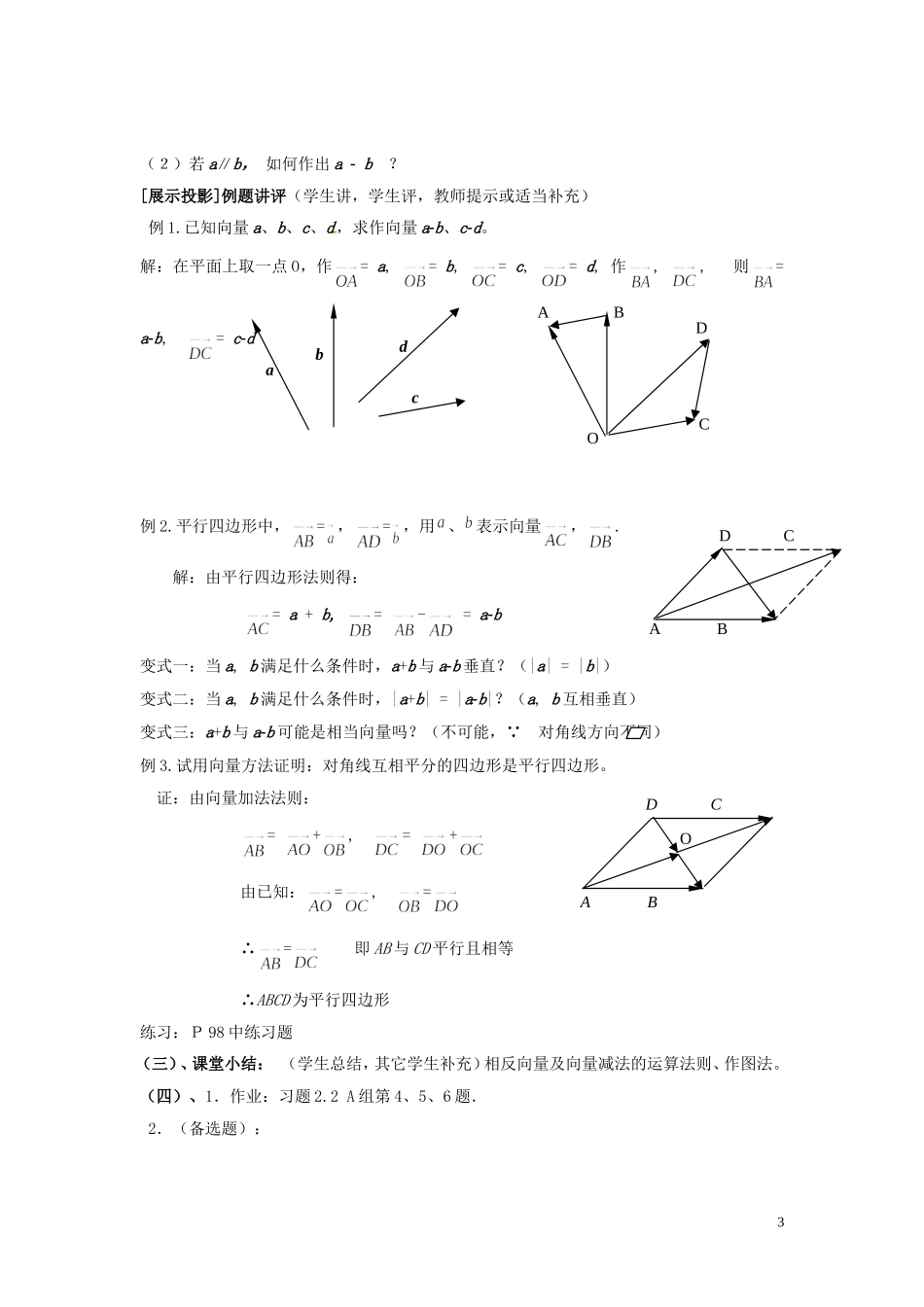 2013高中数学 第三课时 2.2从位移的合成到向量的加法（二）教案 北师大版必修4_第3页