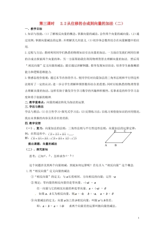 2013高中数学 第三课时 2.2从位移的合成到向量的加法（二）教案 北师大版必修4