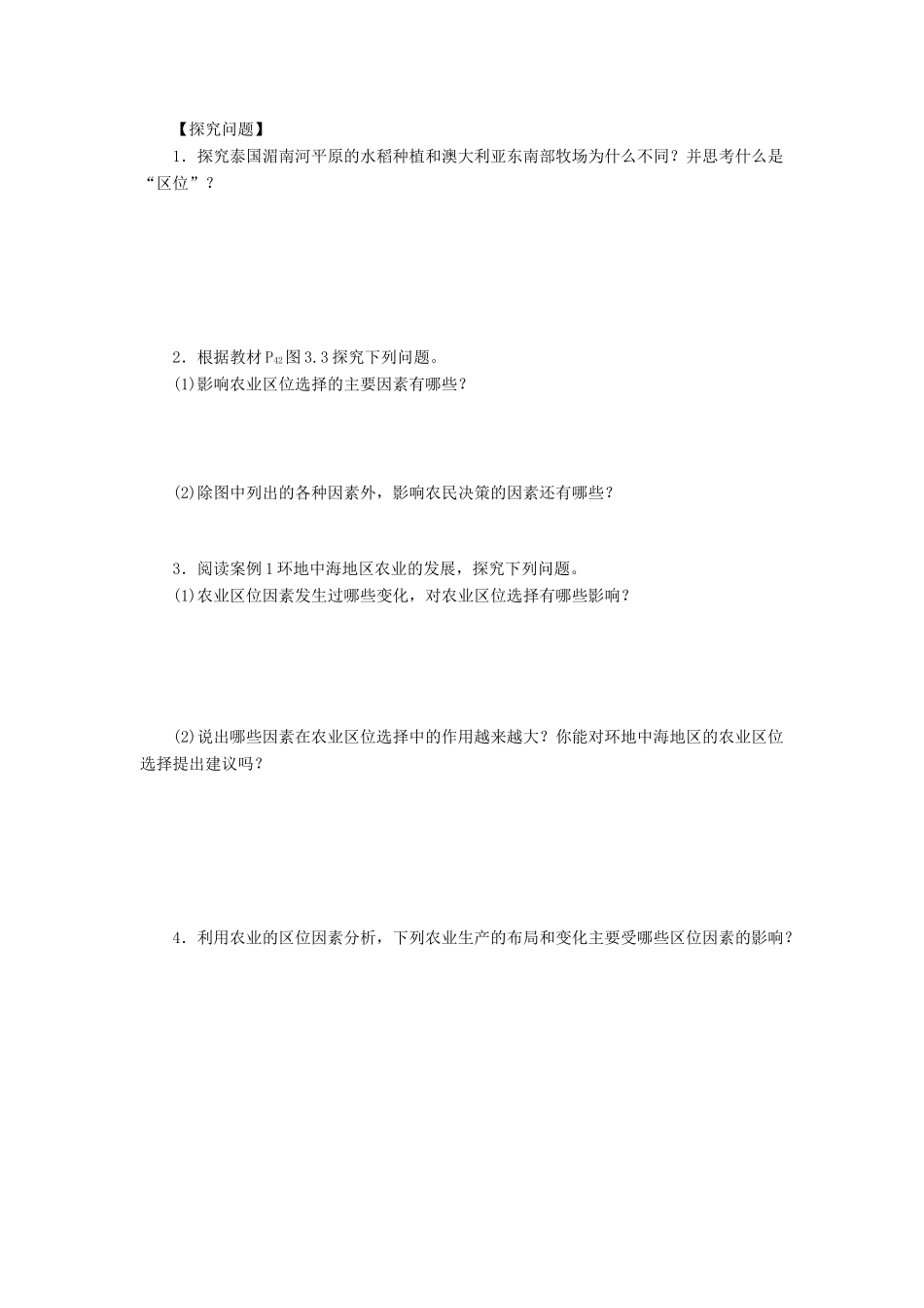 2014-2015高中地理 3.1 农业的区位选择学案 新人教版必修2_第2页