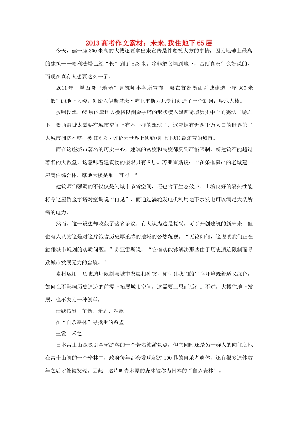 2013高考语文 未来,我住地下65层作文素材_第1页