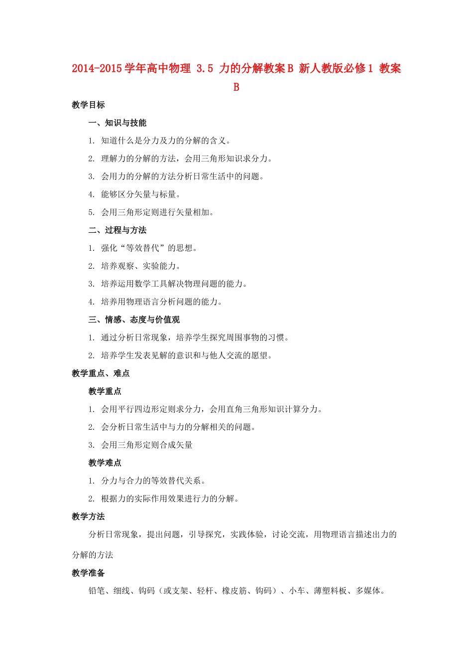 2014-2015学年高中物理 3.5 力的分解教案B 新人教版必修1_第1页