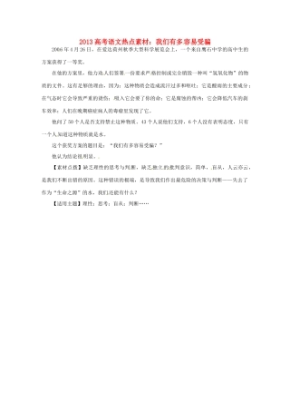 2013高考语文 我们有多容易受骗热点素材