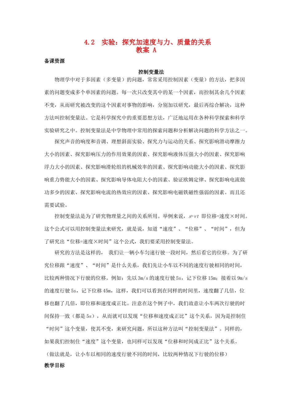 2014-2015学年高中物理 4.2 实验 探究加速度与力、质量的关系教案A 新人教版必修1_第1页