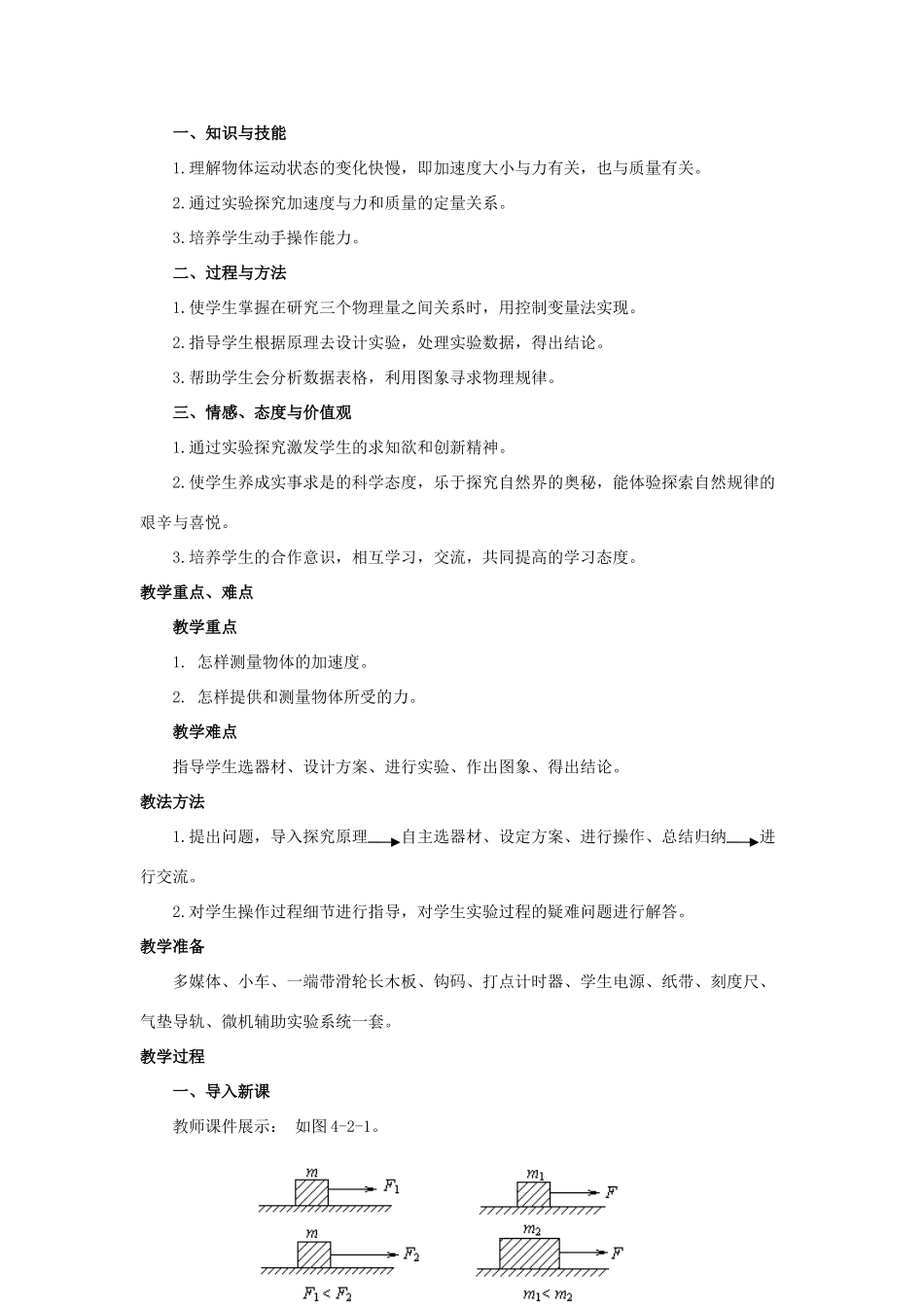 2014-2015学年高中物理 4.2 实验 探究加速度与力、质量的关系教案A 新人教版必修1_第2页