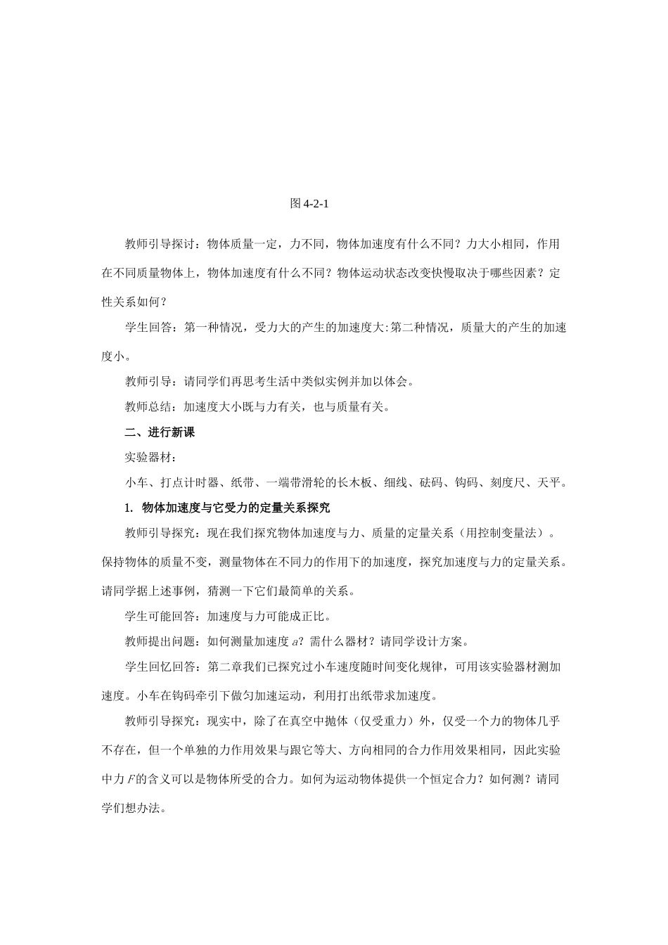2014-2015学年高中物理 4.2 实验 探究加速度与力、质量的关系教案A 新人教版必修1_第3页