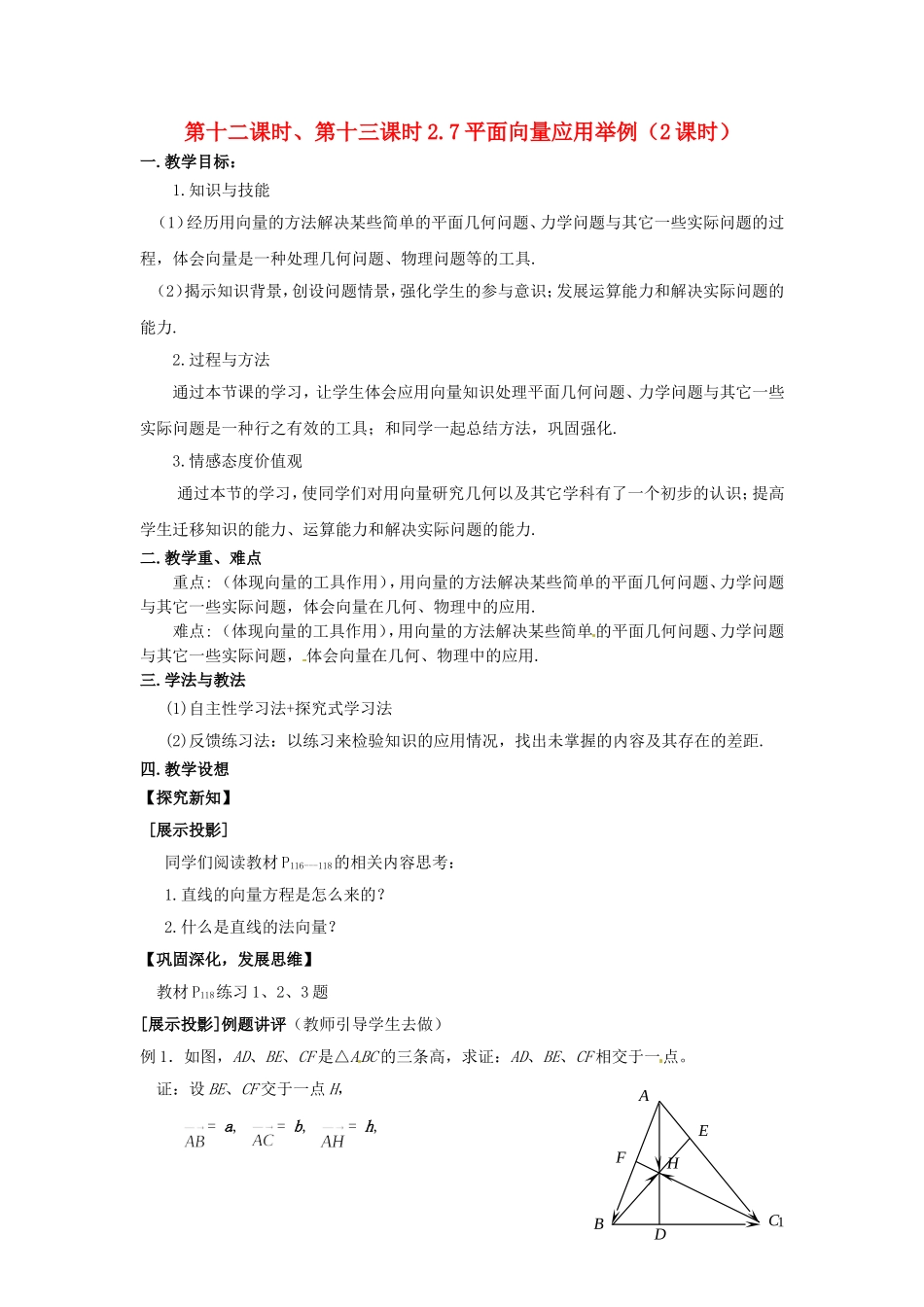 2013高中数学 第十二课 时、第十三课时2.7平面向量应用举例（2课时）教案 北师大版必修4_第1页