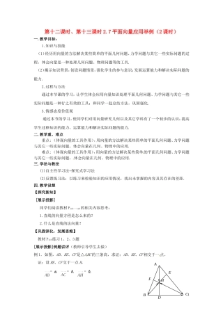 2013高中数学 第十二课 时、第十三课时2.7平面向量应用举例（2课时）教案 北师大版必修4