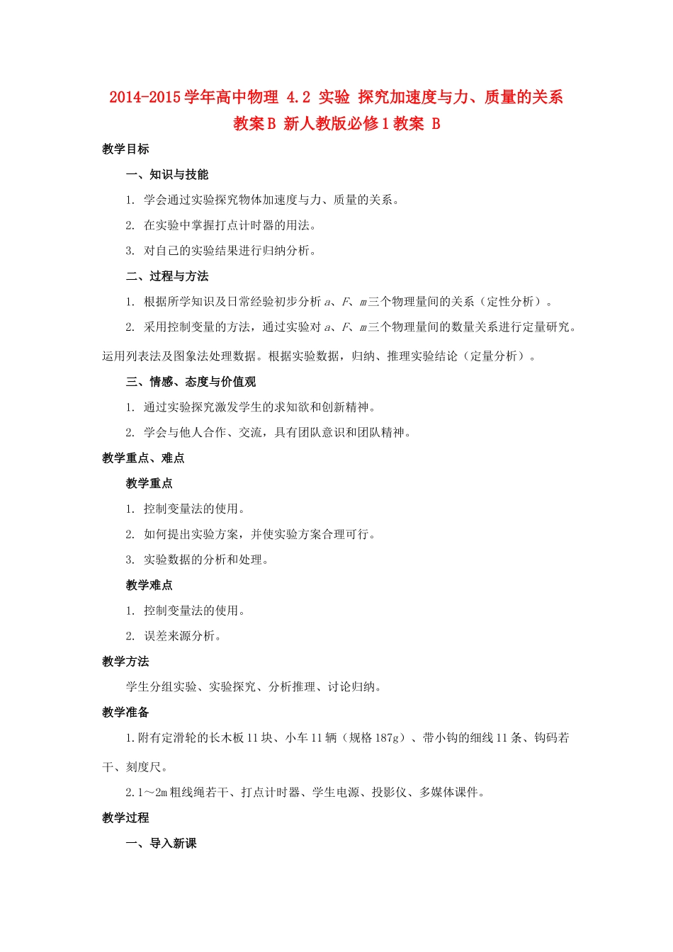 2014-2015学年高中物理 4.2 实验 探究加速度与力、质量的关系教案B 新人教版必修1_第1页