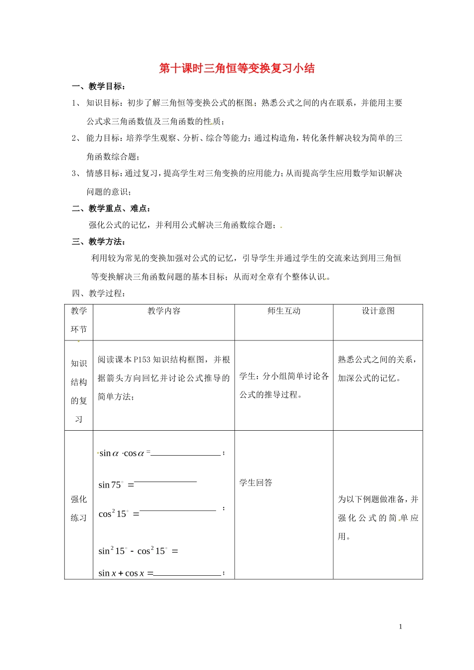 2013高中数学 第十课时 三角恒等变换复习小结教案 北师大版必修4_第1页