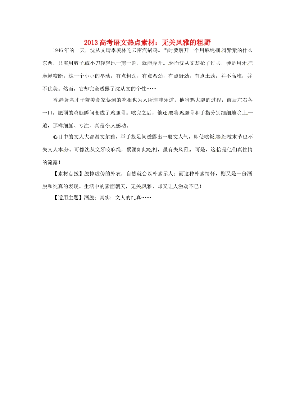 2013高考语文 无关风雅的粗野热点素材_第1页