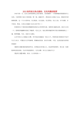 2013高考语文 无关风雅的粗野热点素材